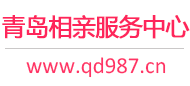 青岛相亲服务中心